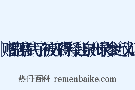赠别蔡武子被诬得释赴泉州录参近义词是什么意思的图片